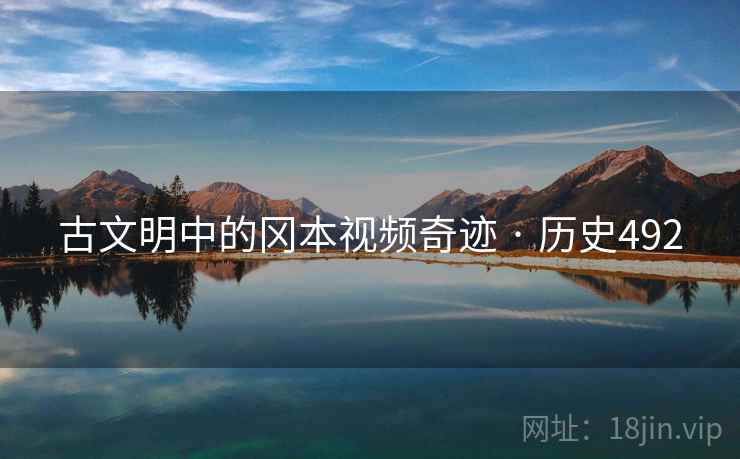 古文明中的冈本视频奇迹 · 历史492 第2张 古文明中的冈本视频奇迹 · 历史492 第2张