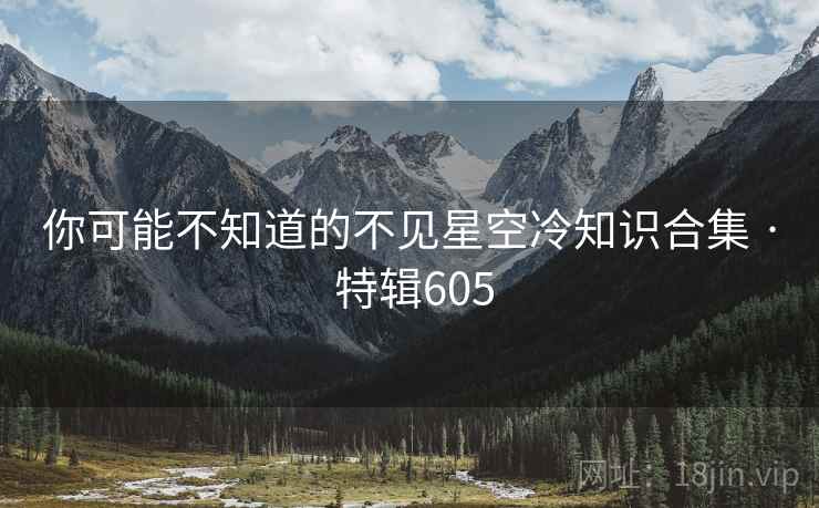 你可能不知道的不见星空冷知识合集 · 特辑605 第2张 你可能不知道的不见星空冷知识合集 · 特辑605 第2张