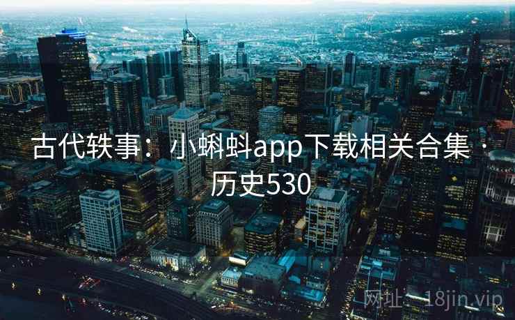 古代轶事:小蝌蚪app下载相关合集 · 历史530 第2张 古代轶事:小蝌蚪app下载相关合集 · 历史530 第2张