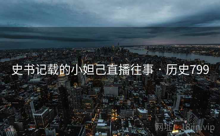 史书记载的小妲己直播往事 · 历史799 第2张 史书记载的小妲己直播往事 · 历史799 第2张