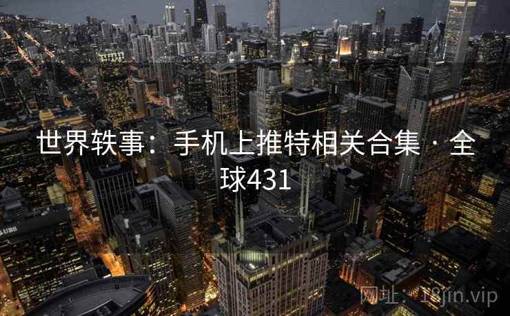 世界轶事：手机上推特相关合集 · 全球431  第2张