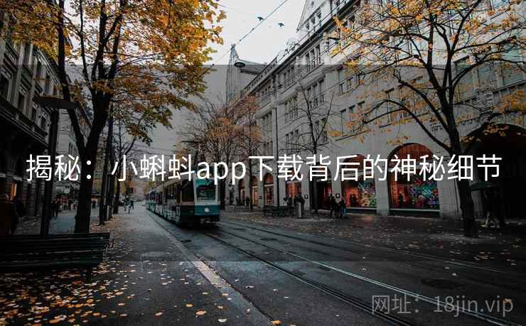 揭秘:小蝌蚪app下载背后的神秘细节 第2张 揭秘:小蝌蚪app下载背后的神秘细节 第2张