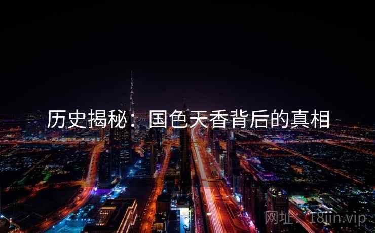 历史揭秘：国色天香背后的真相  第2张
