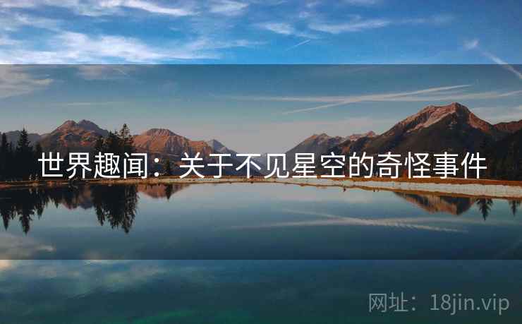 世界趣闻:关于不见星空的奇怪事件 第2张 世界趣闻:关于不见星空的奇怪事件 第2张