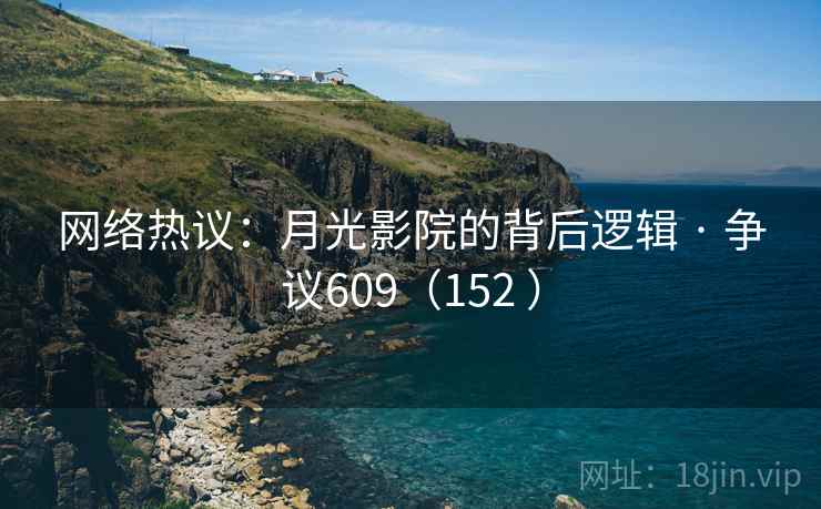网络热议:月光影院的背后逻辑 · 争议609(152 ) 第2张 网络热议:月光影院的背后逻辑 · 争议609(152 ) 第2张