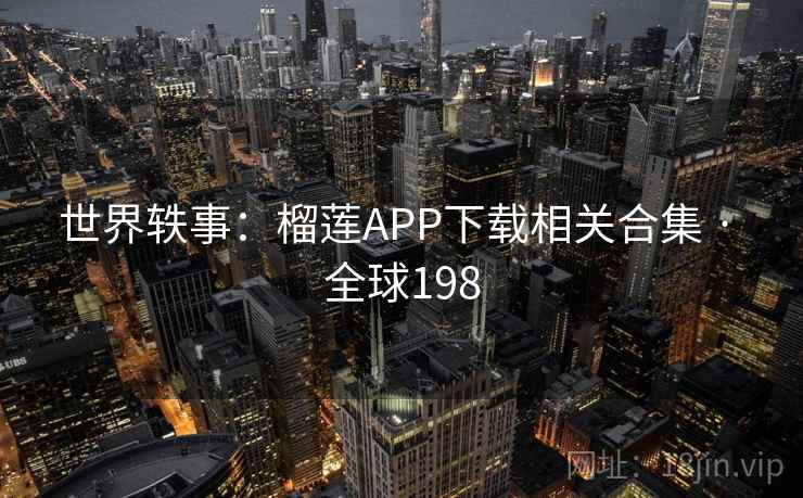 世界轶事：榴莲APP下载相关合集 · 全球198  第2张