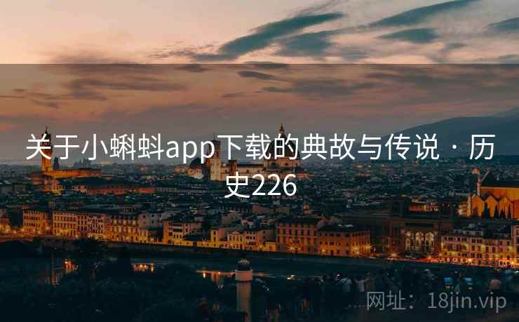关于小蝌蚪app下载的典故与传说 · 历史226  第2张