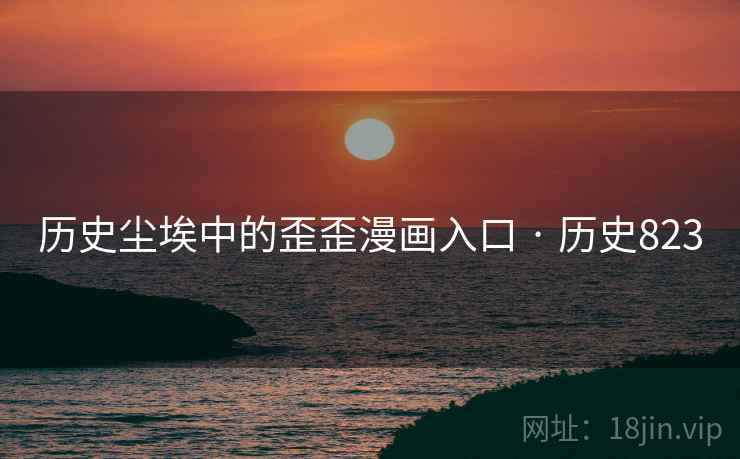 历史尘埃中的歪歪漫画入口 · 历史823  第2张