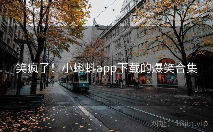 笑疯了!小蝌蚪app下载的爆笑合集 第2张 笑疯了!小蝌蚪app下载的爆笑合集 第2张