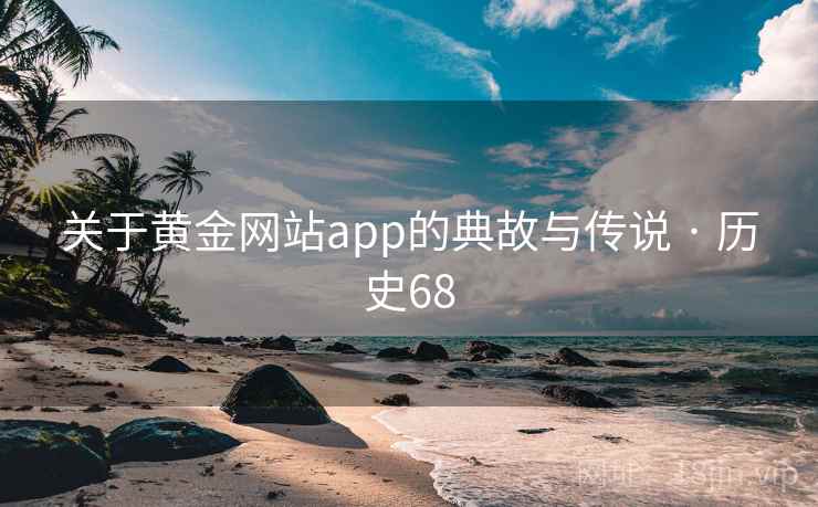 关于黄金网站app的典故与传说 · 历史68 第1张 关于黄金网站app的典故与传说 · 历史68 第1张
