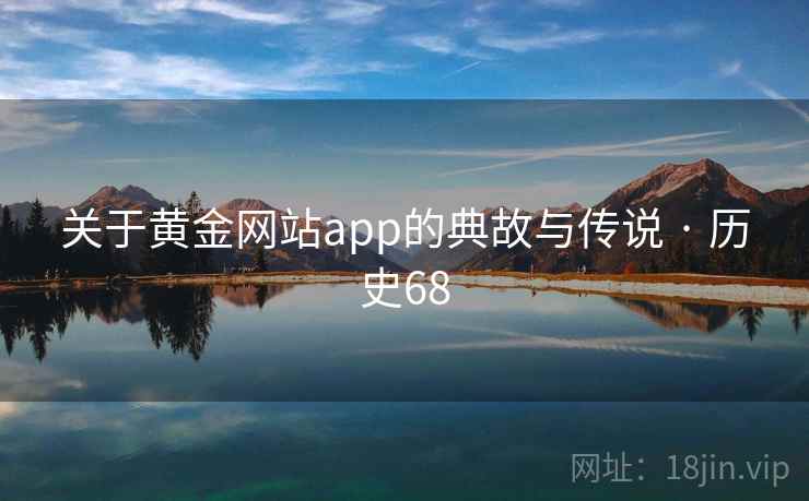 关于黄金网站app的典故与传说 · 历史68 第2张 关于黄金网站app的典故与传说 · 历史68 第2张