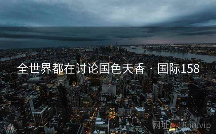 全世界都在讨论国色天香 · 国际158