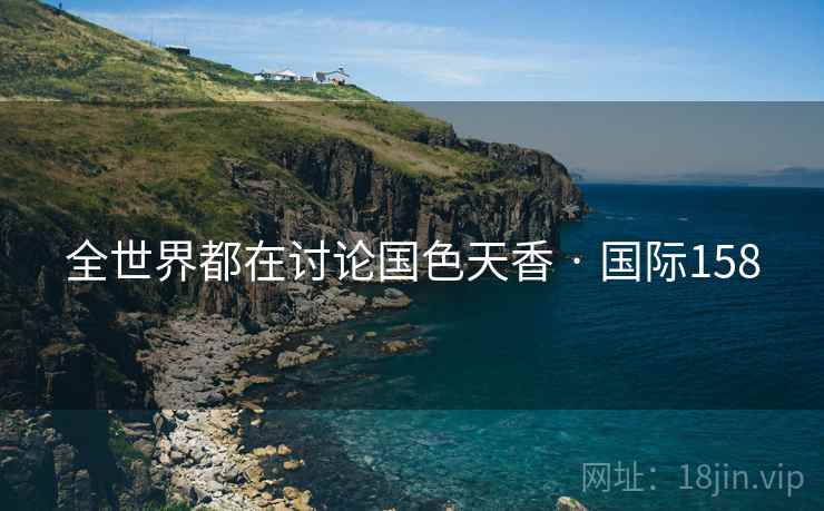 全世界都在讨论国色天香 · 国际158 第2张 全世界都在讨论国色天香 · 国际158 第2张