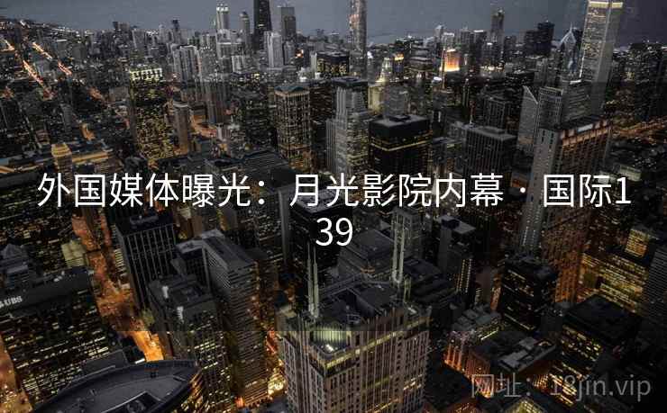 外国媒体曝光:月光影院内幕 · 国际139 第2张 外国媒体曝光:月光影院内幕 · 国际139 第2张