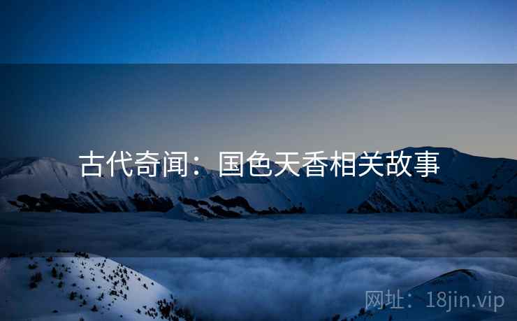 古代奇闻：国色天香相关故事  第2张