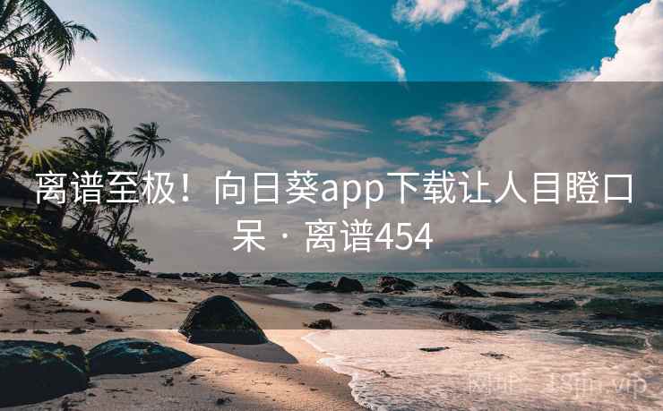 离谱至极！向日葵app下载让人目瞪口呆 · 离谱454  第2张