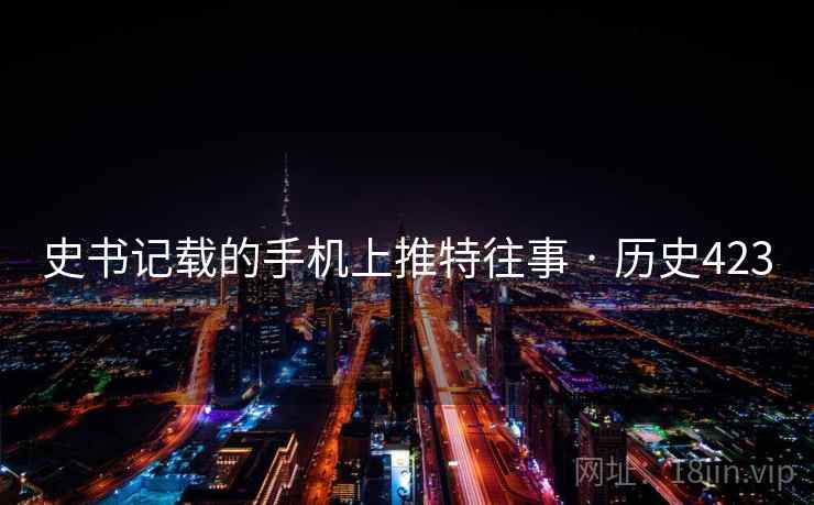 史书记载的手机上推特往事 · 历史423  第2张
